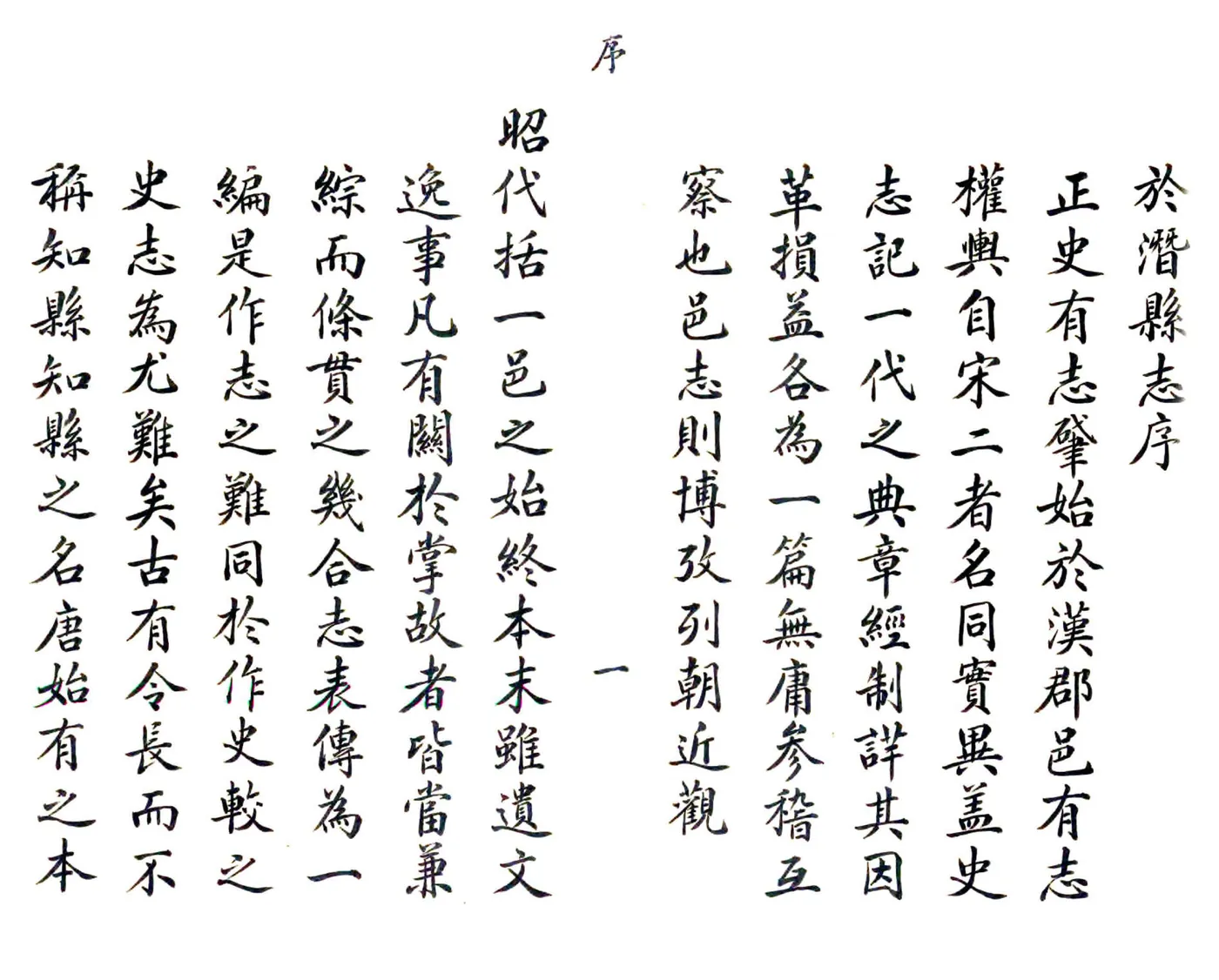于潜县志（嘉庆 抄本）(20190322121102) 在线预览第6页