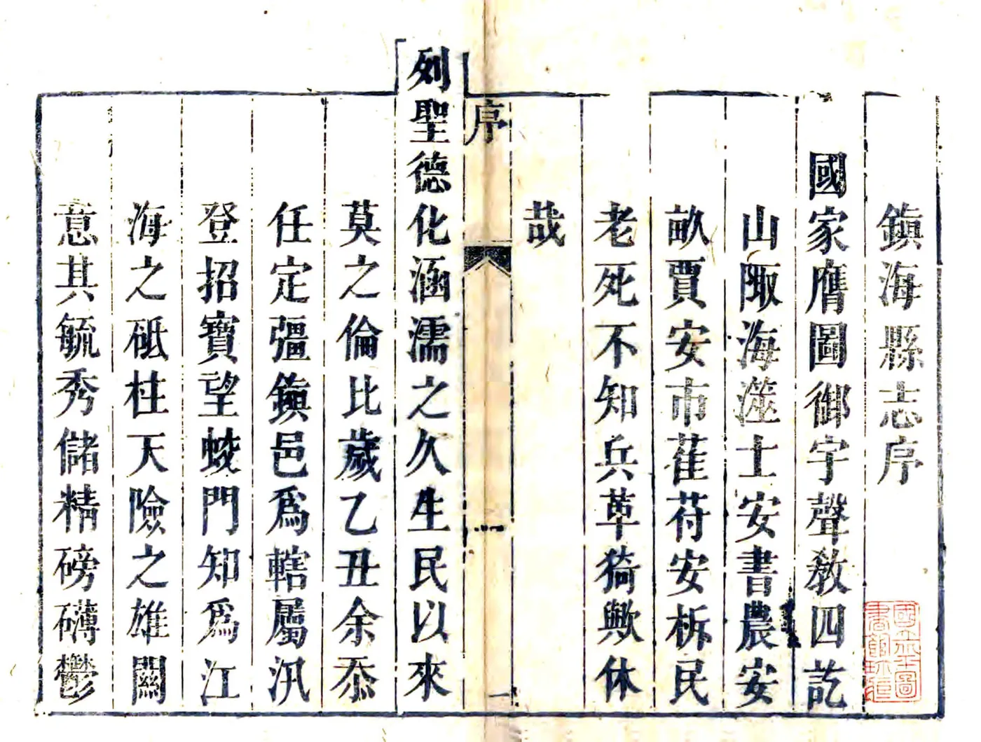 镇海县志（乾隆45年） 在线预览第1页