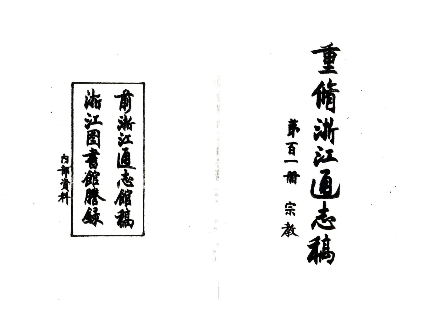 浙江通志稿（民国）101-113册 在线预览第2页