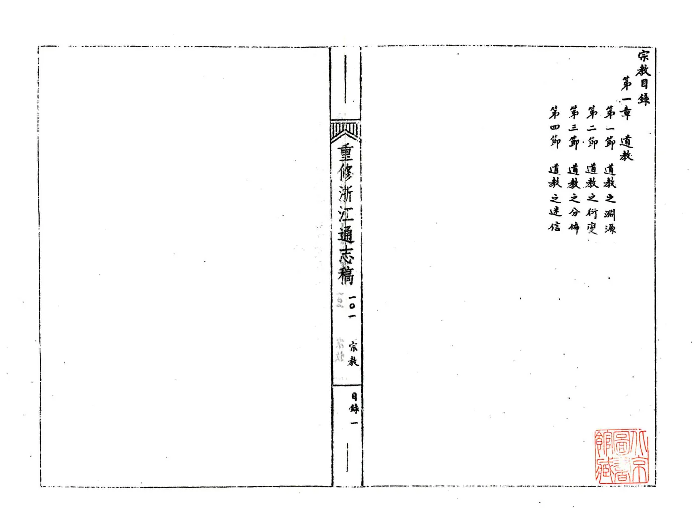 浙江通志稿（民国）101-113册 在线预览第3页