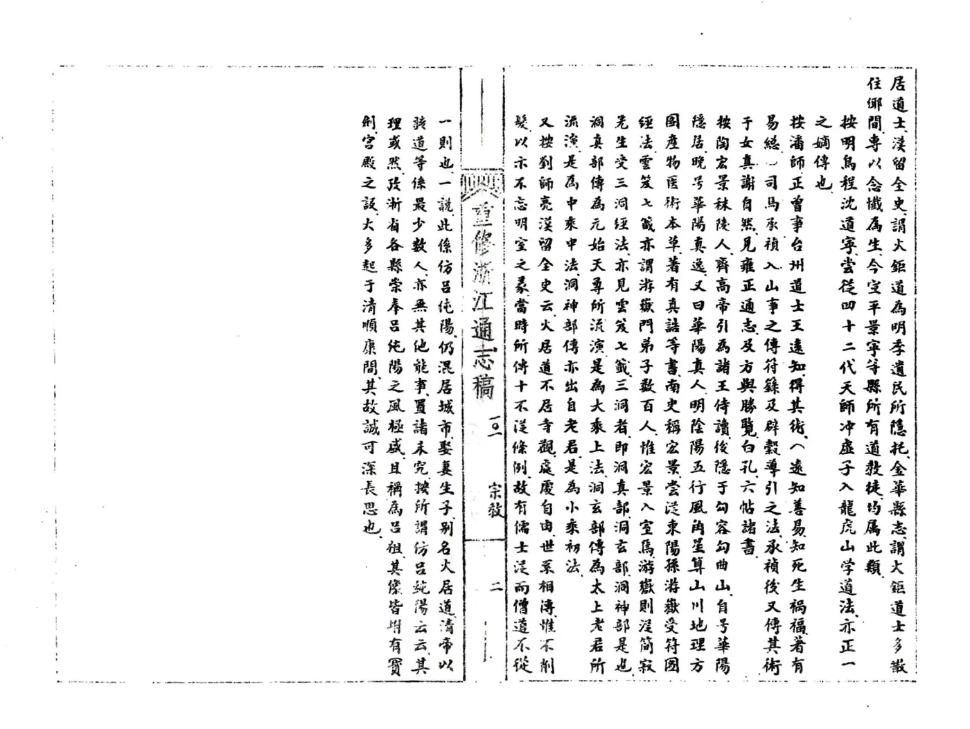 浙江通志稿（民国）101-113册 在线预览第5页