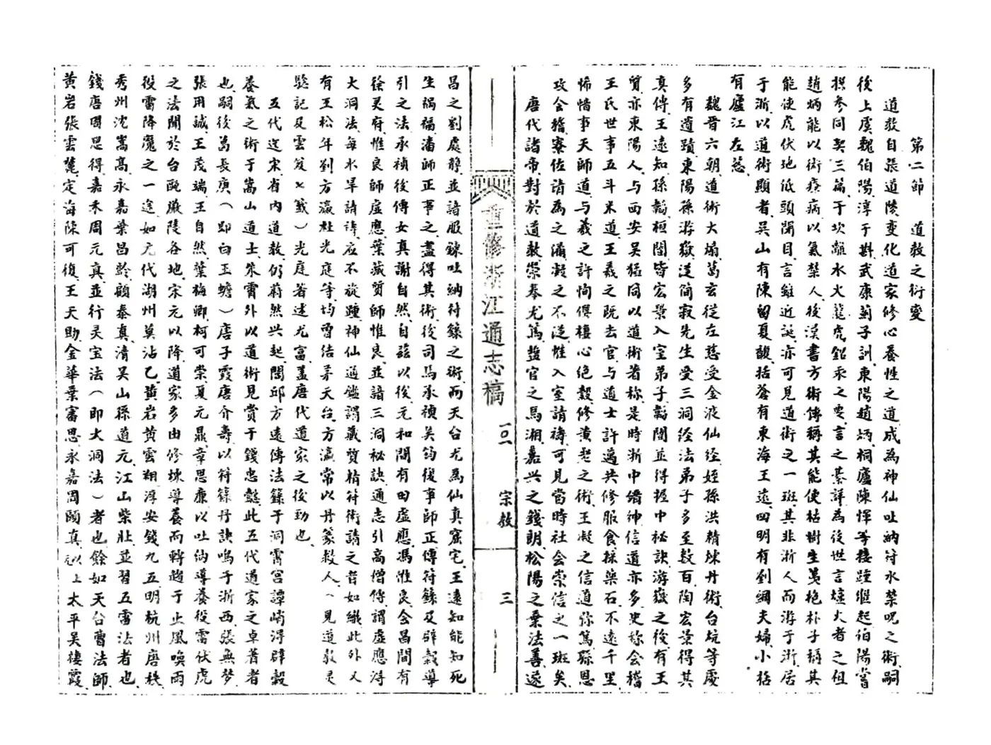 浙江通志稿（民国）101-113册 在线预览第6页