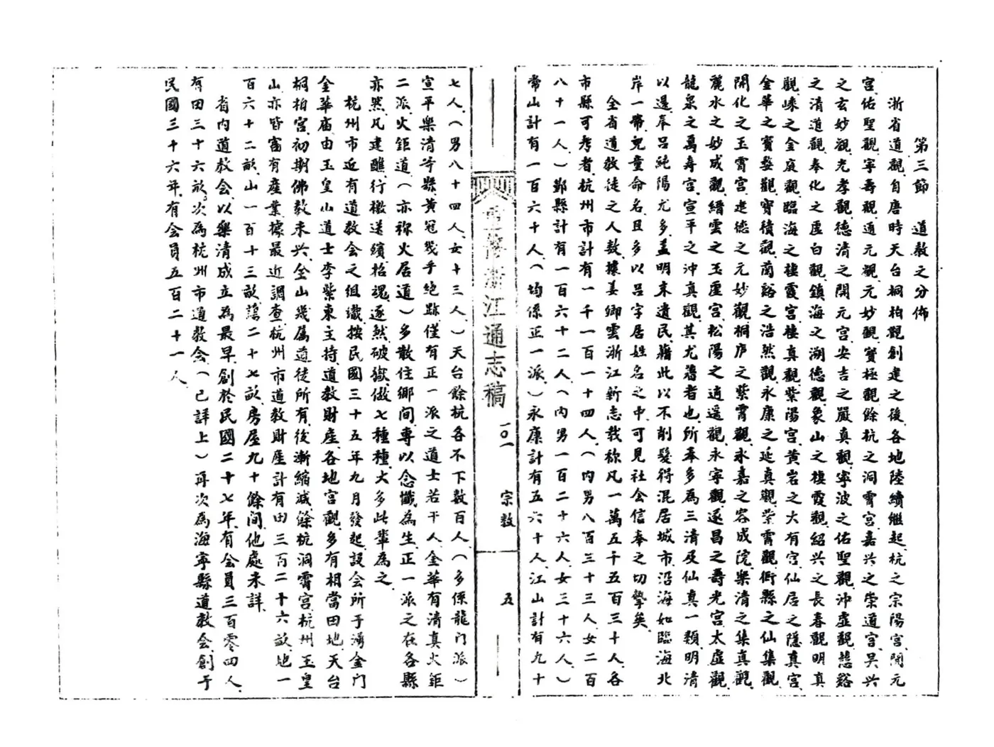 浙江通志稿（民国）101-113册 在线预览第8页