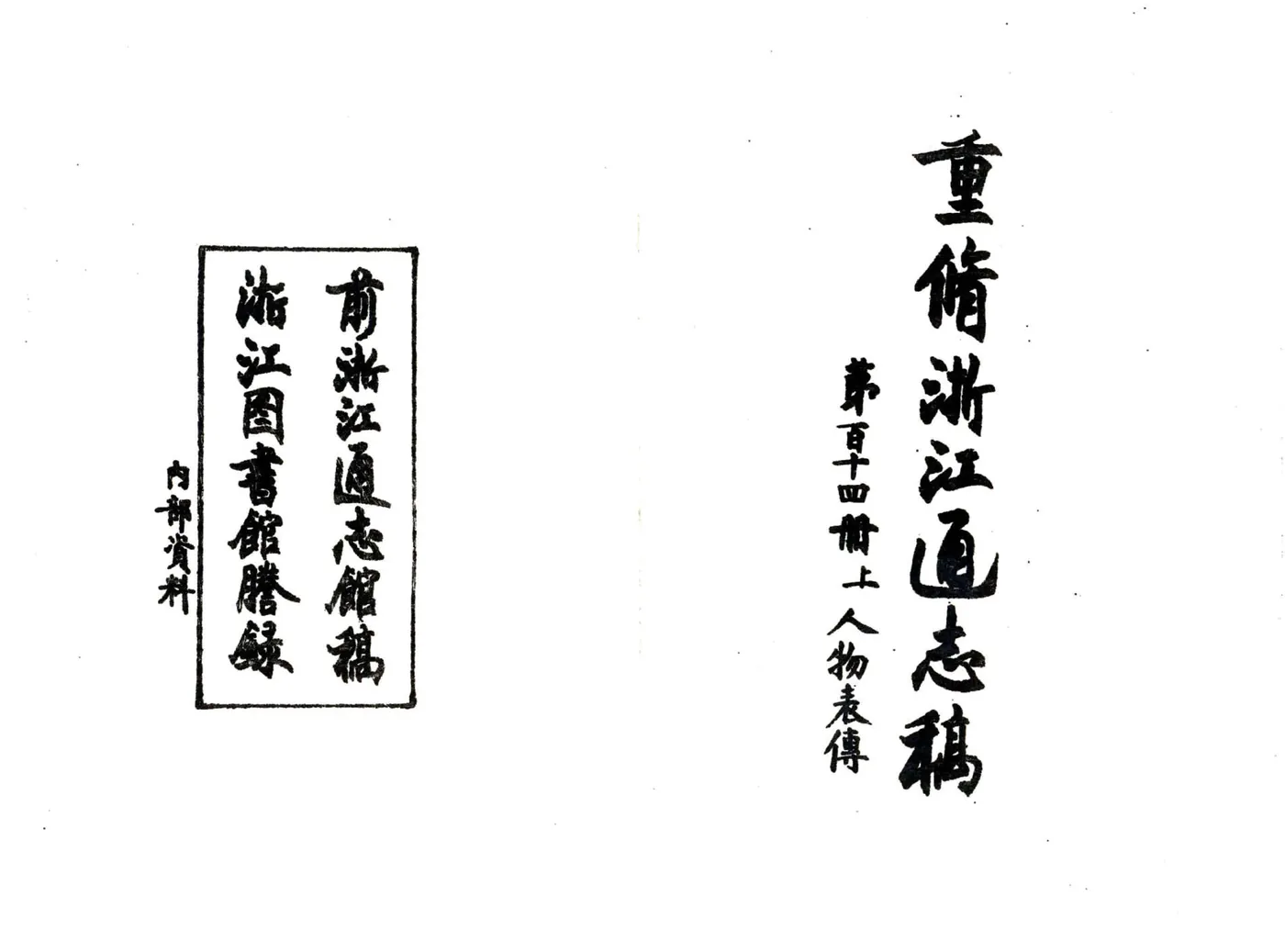 浙江通志稿（民国）114-125册 在线预览第2页