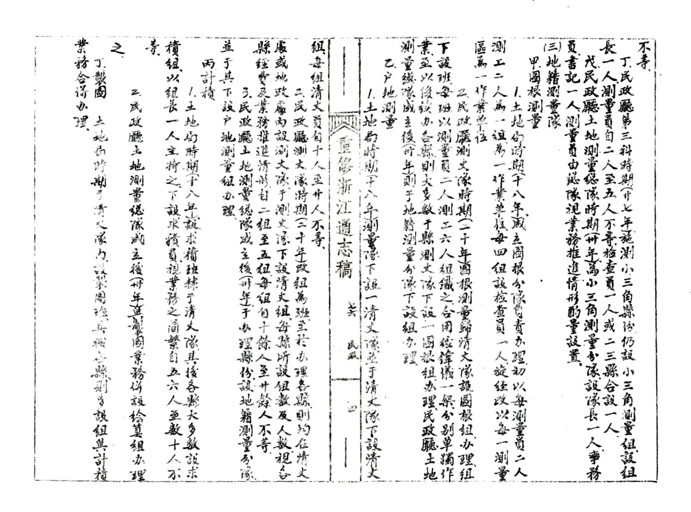 浙江通志稿（民国）076-090册 在线预览第5页