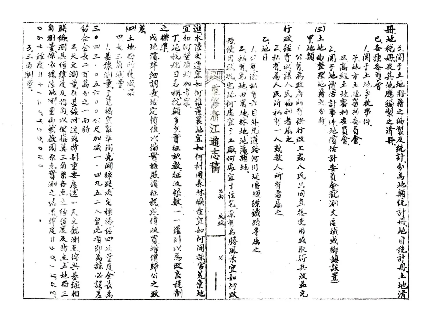 浙江通志稿（民国）076-090册 在线预览第8页