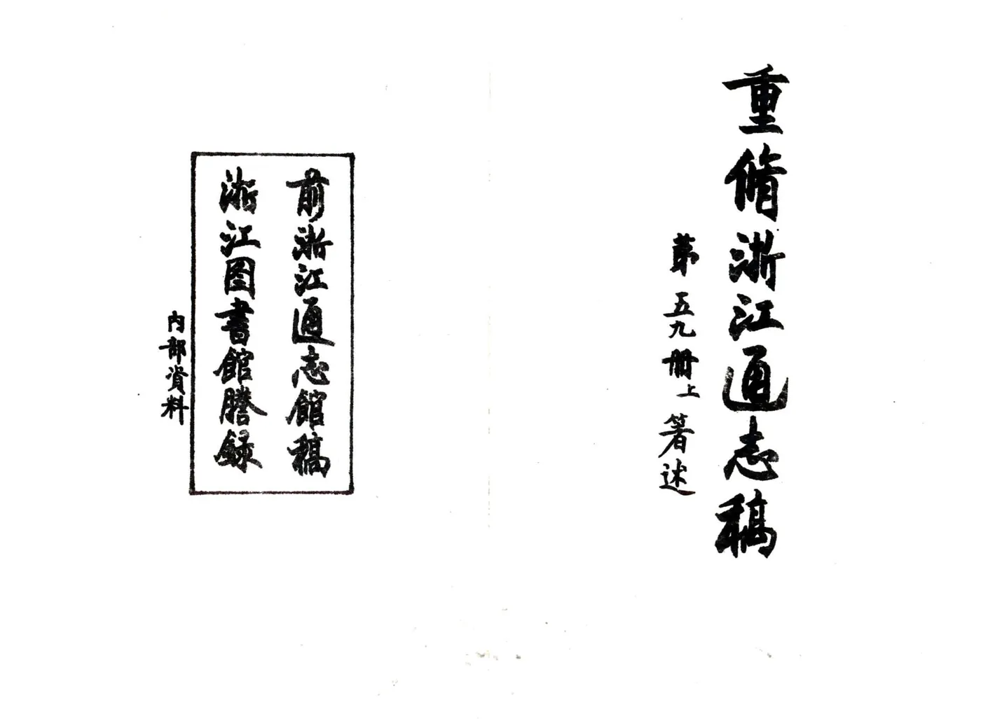 浙江通志稿（民国）059-075册 在线预览第2页