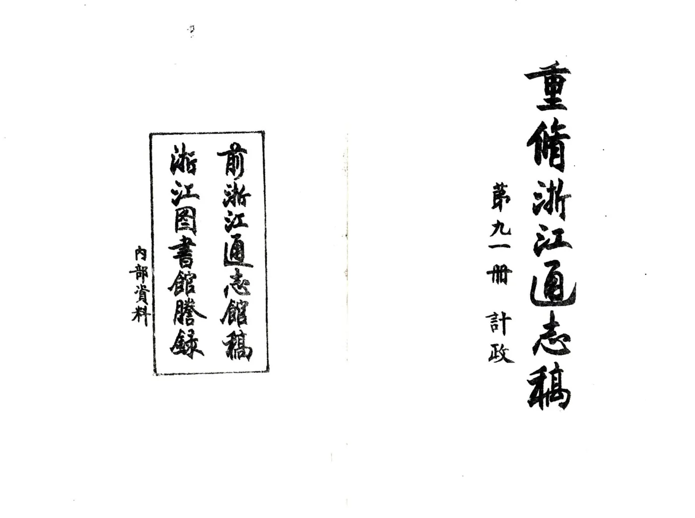 浙江通志稿（民国）091-100册 在线预览第2页