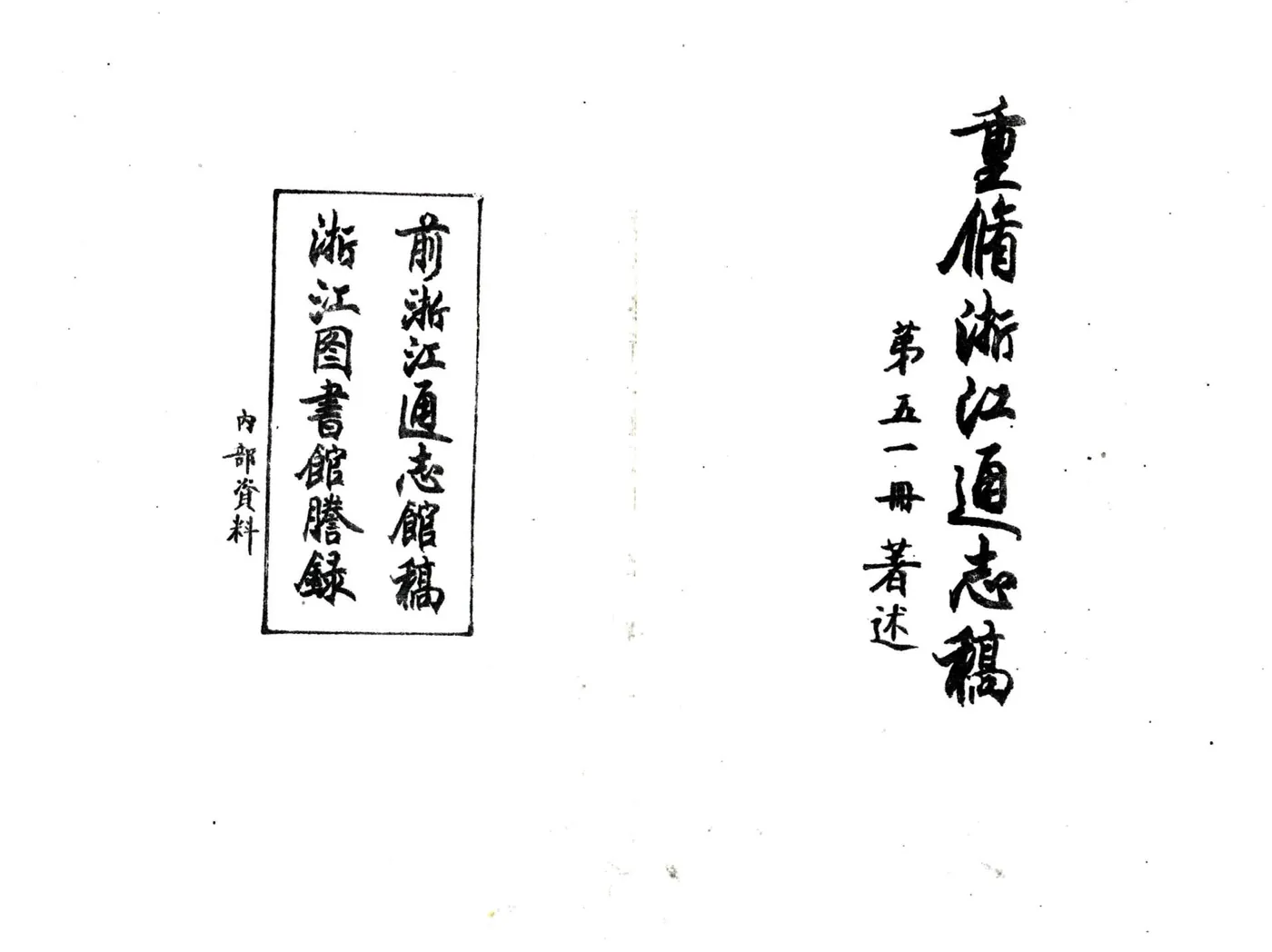 浙江通志稿（民国）051-058册 在线预览第2页