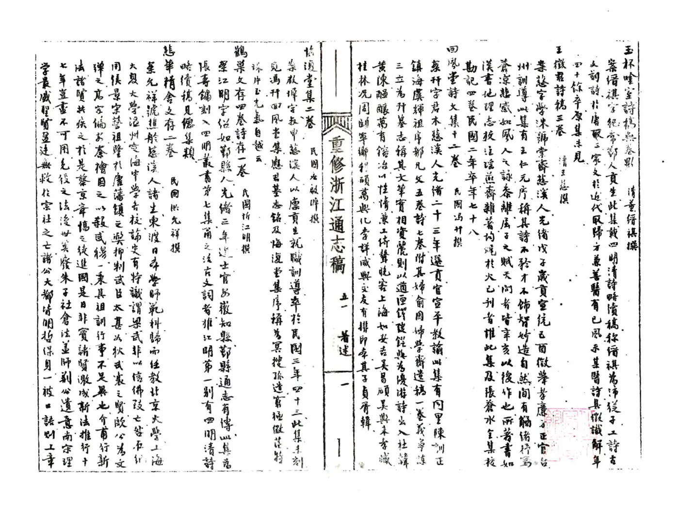 浙江通志稿（民国）051-058册 在线预览第3页