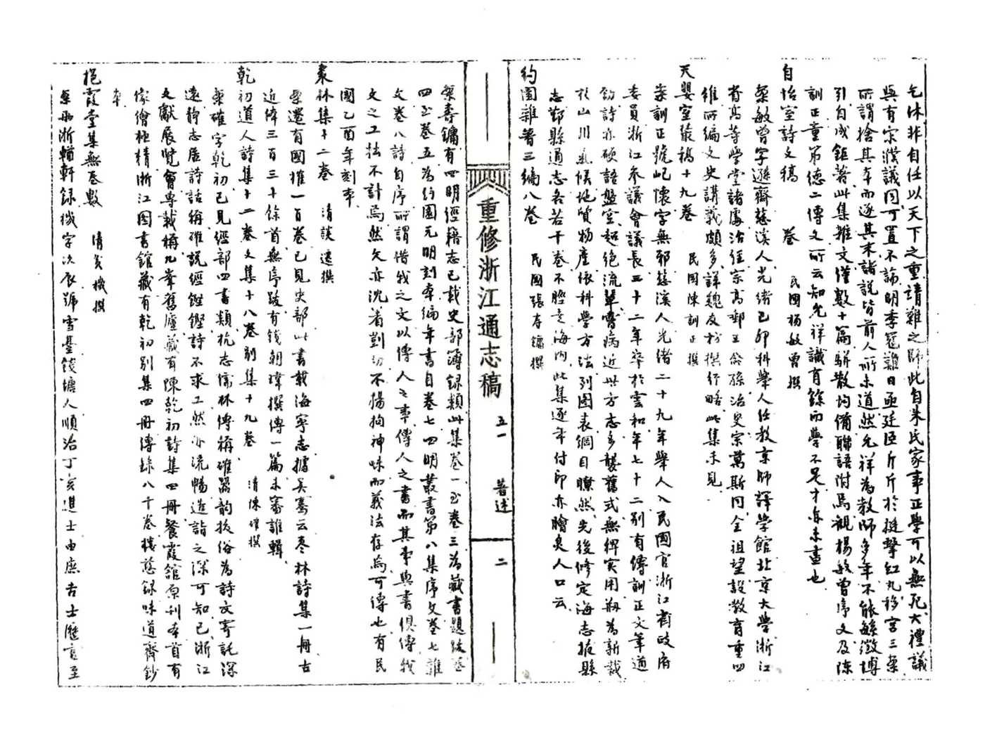 浙江通志稿（民国）051-058册 在线预览第4页