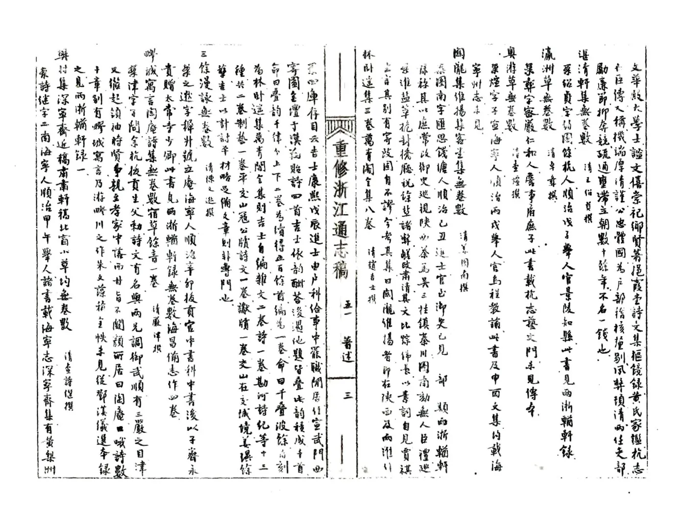 浙江通志稿（民国）051-058册 在线预览第5页