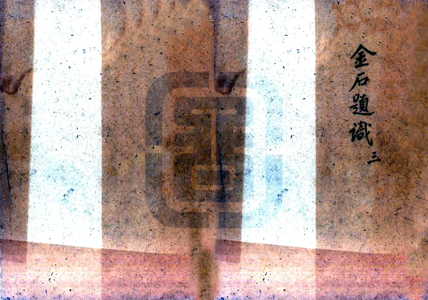 绍兴县志采访稿（民国）17-25 在线预览第1页