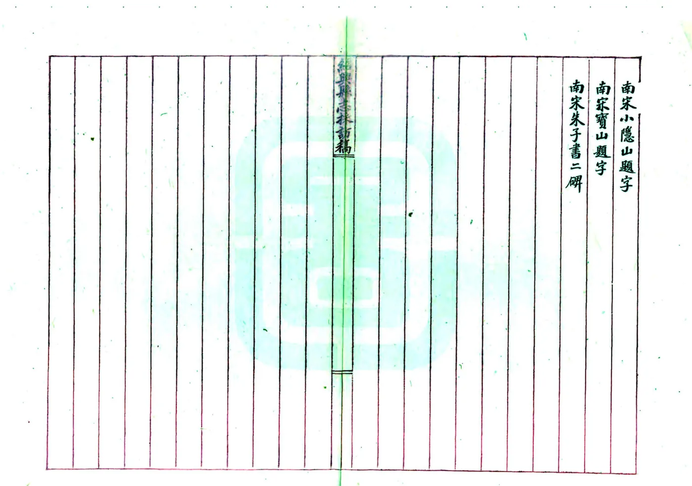 绍兴县志采访稿（民国）17-25 在线预览第3页
