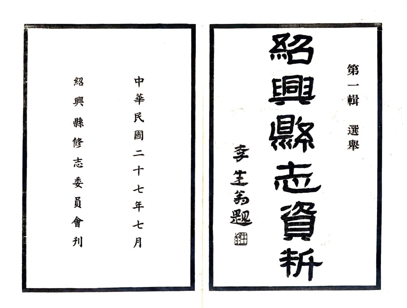 绍兴县志数据第一辑（民国）16-26 在线预览第2页