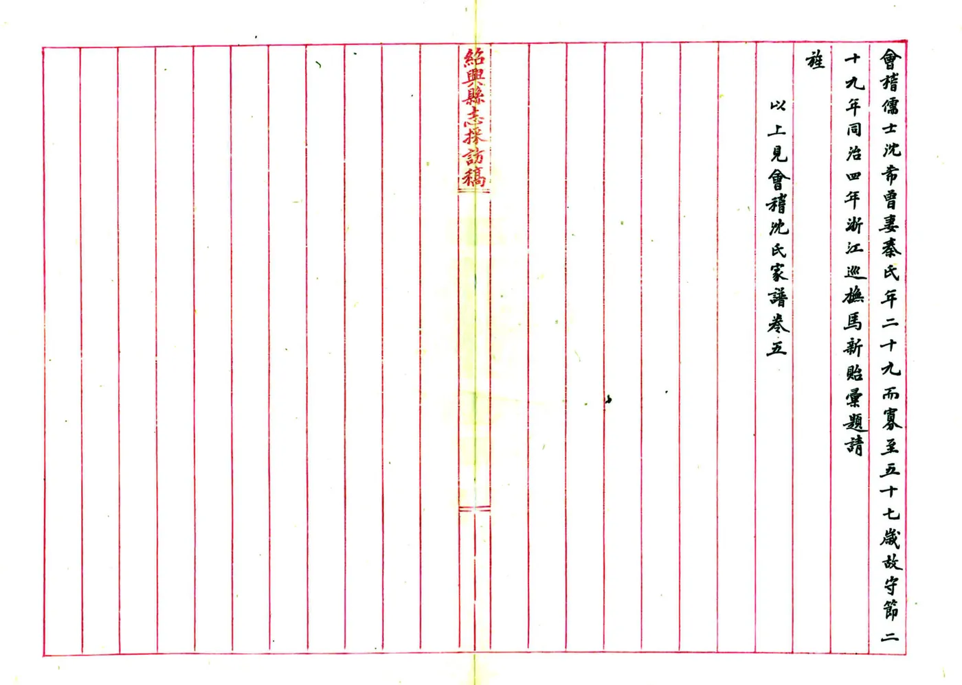 绍兴县志采访稿（民国）09-16 在线预览第5页