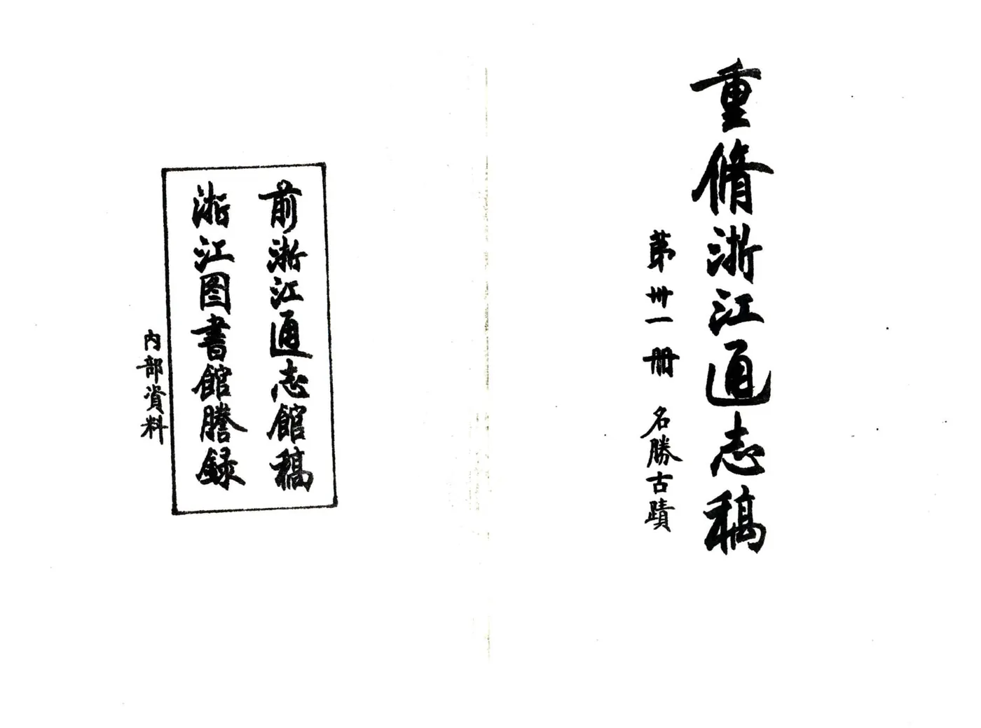 浙江通志稿（民国）031-043册 在线预览第2页