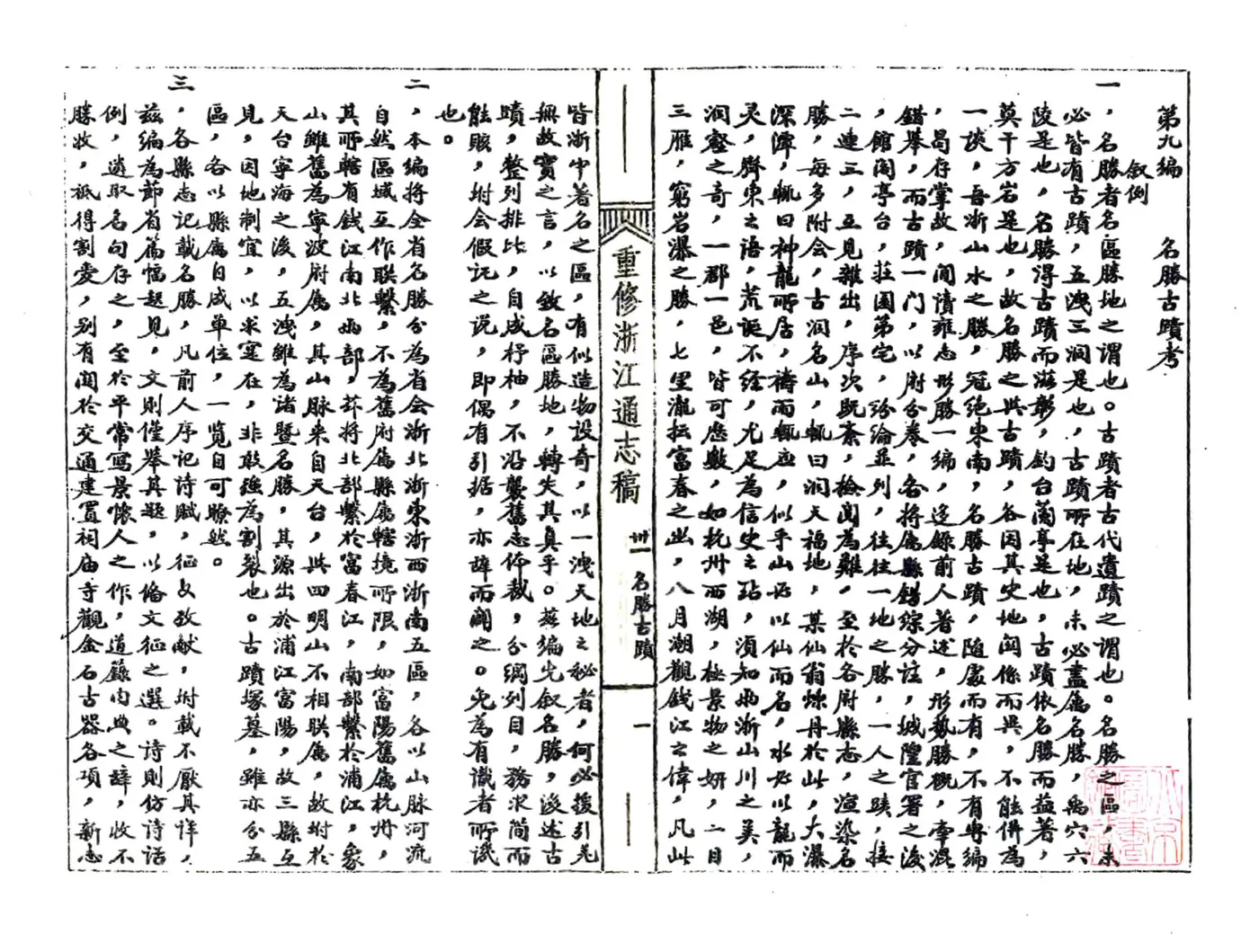浙江通志稿（民国）031-043册 在线预览第3页