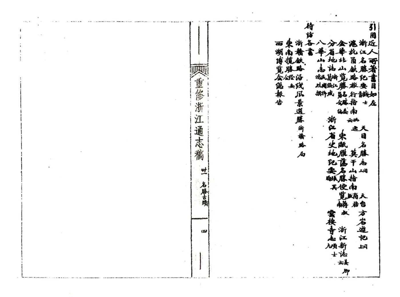 浙江通志稿（民国）031-043册 在线预览第6页
