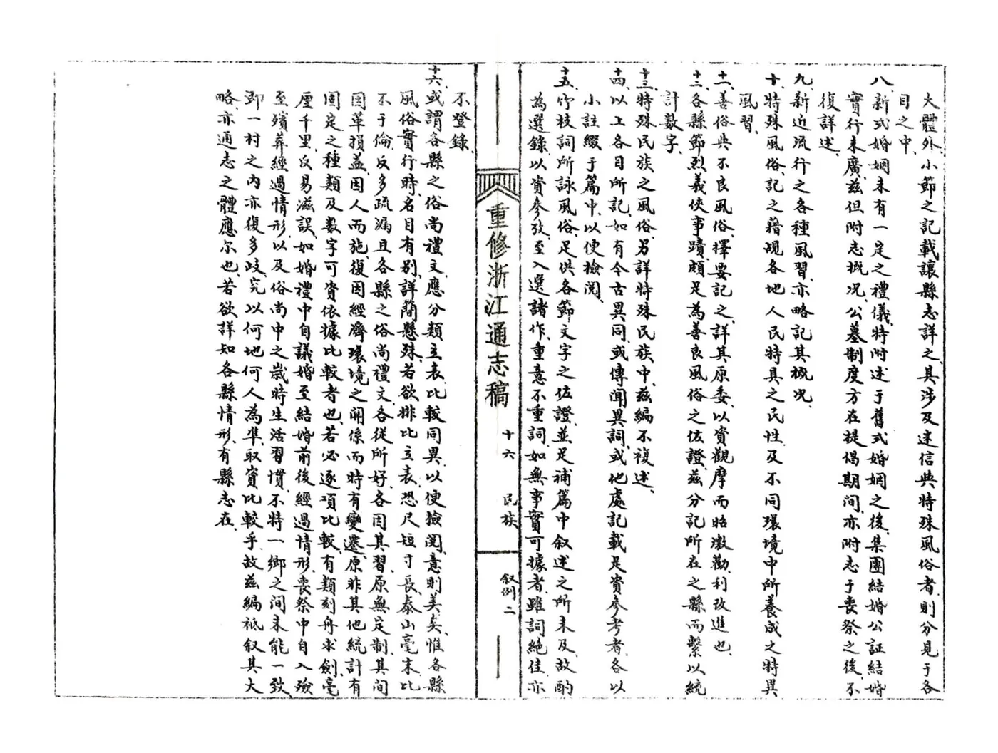 浙江通志稿（民国）016-030册 在线预览第3页