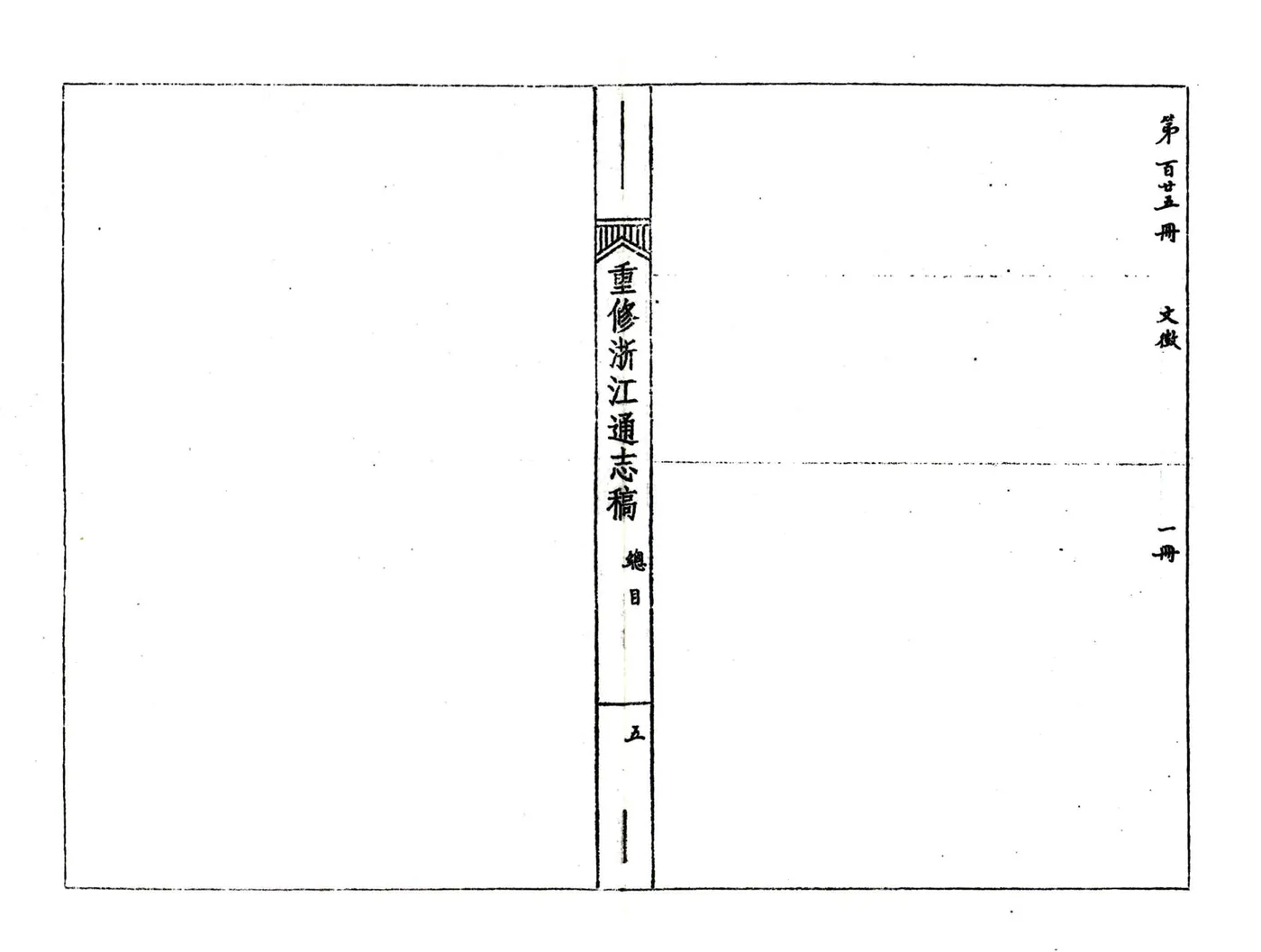 浙江通志稿（民国）001-015册 在线预览第7页
