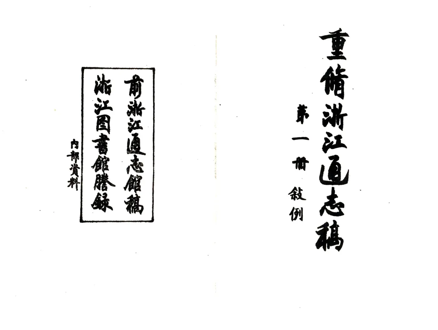 浙江通志稿（民国）001-015册 在线预览第8页