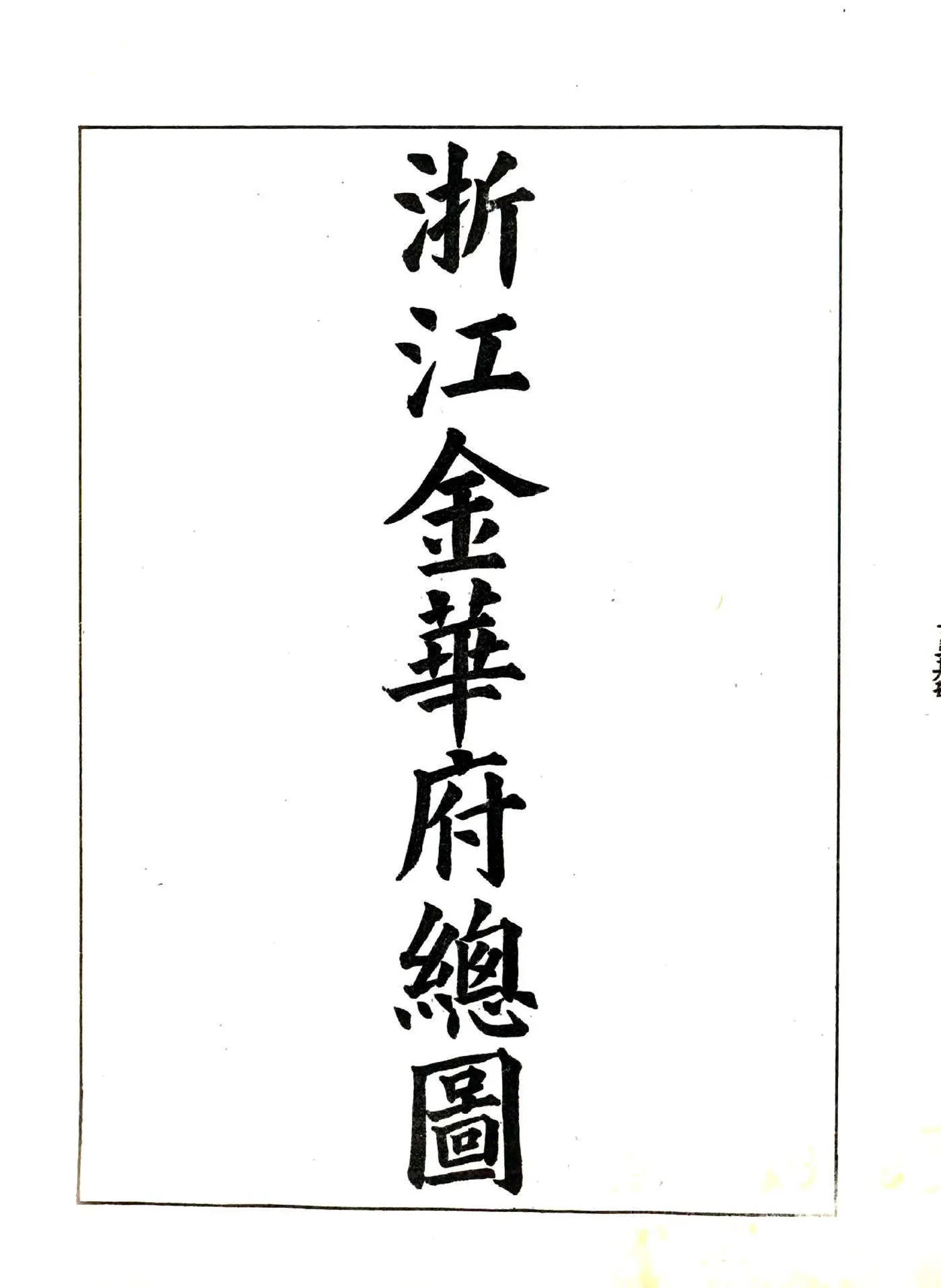 浙江全省舆图并水陆道里记（光绪）7-11 在线预览第1页