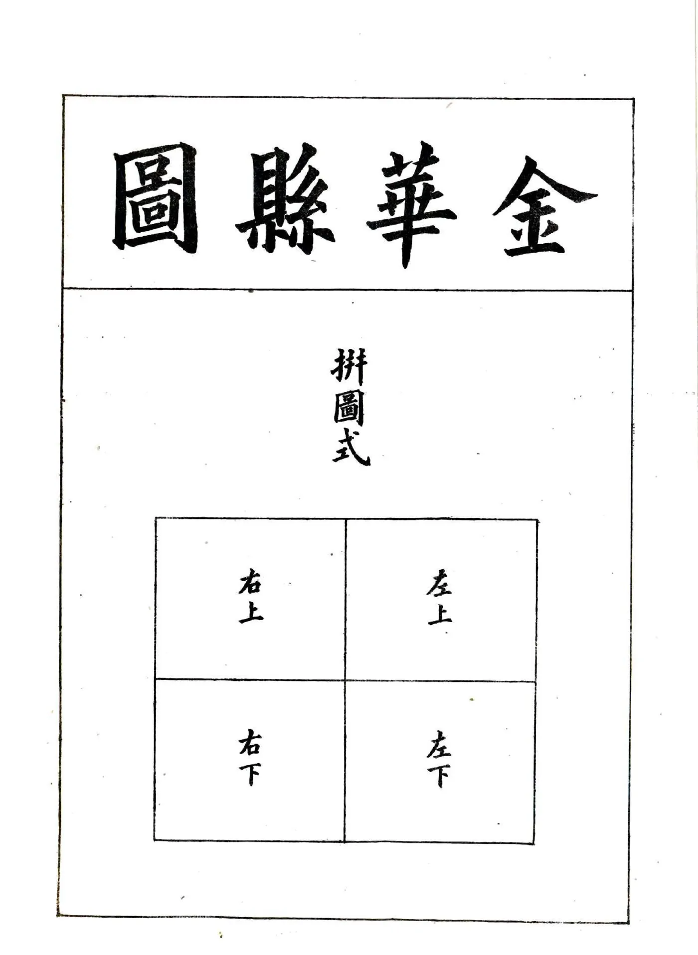 浙江全省舆图并水陆道里记（光绪）7-11 在线预览第7页