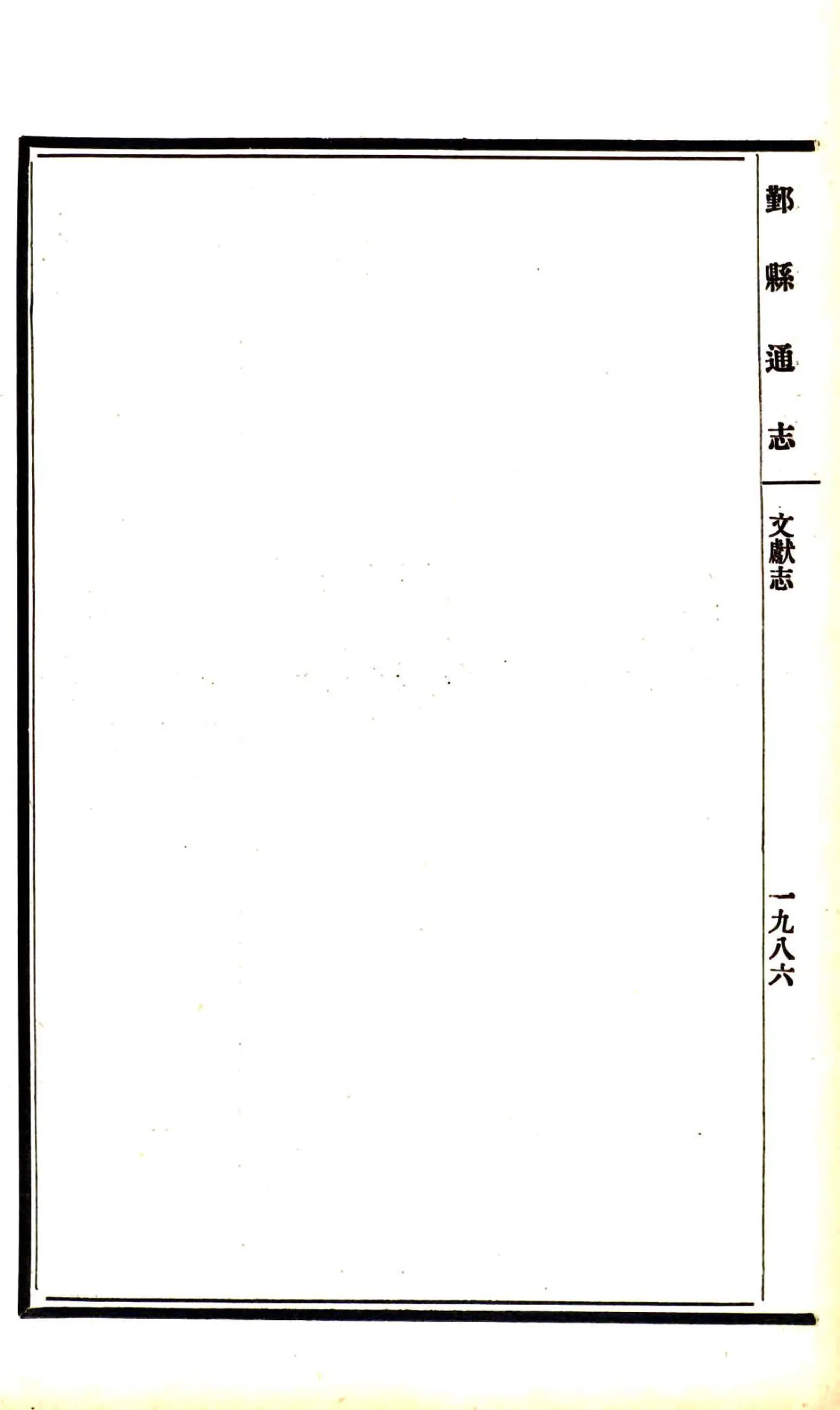 鄞县通志（民国）09 文献志 在线预览第3页