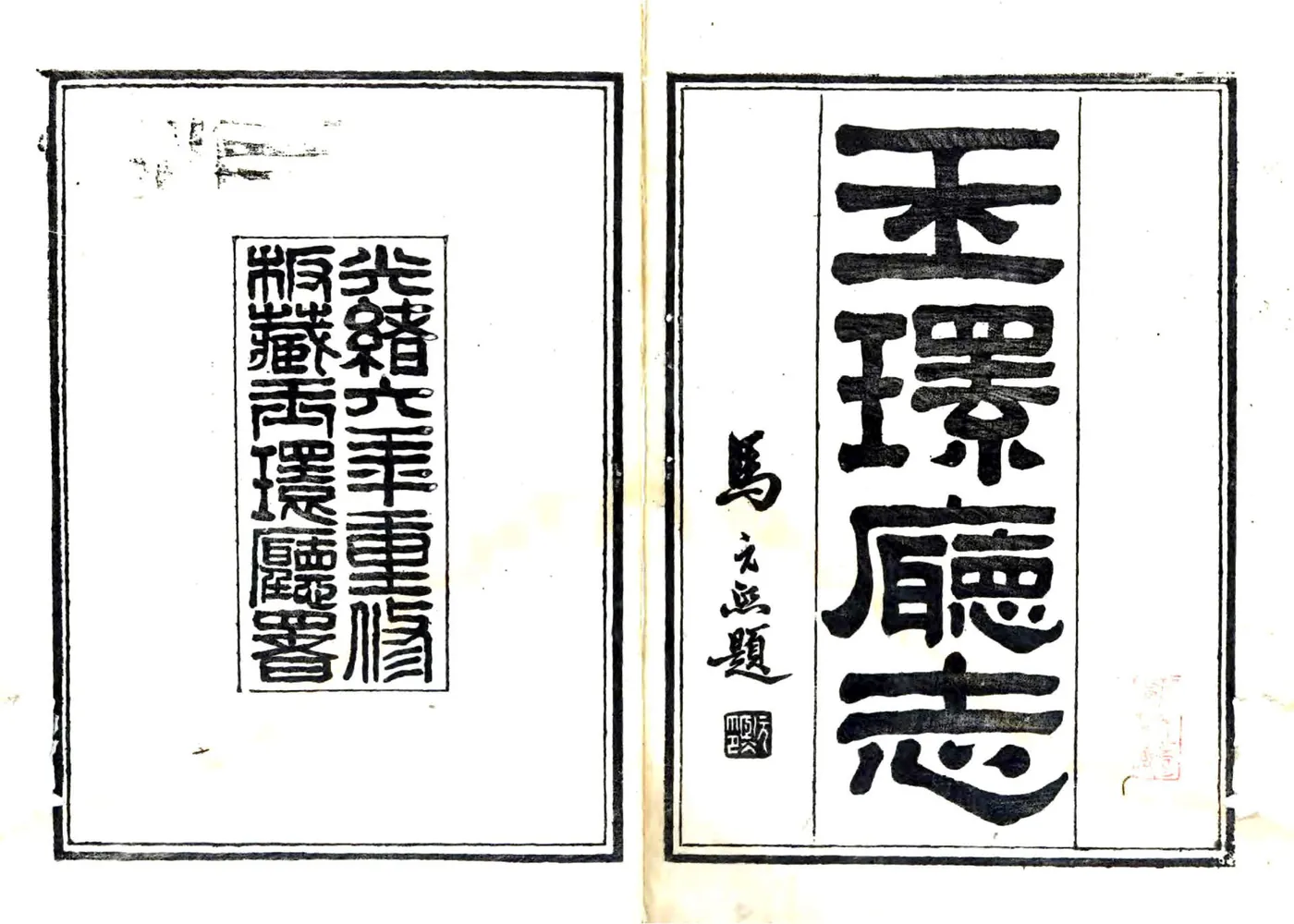 玉环厅志（光绪6年） 在线预览第1页