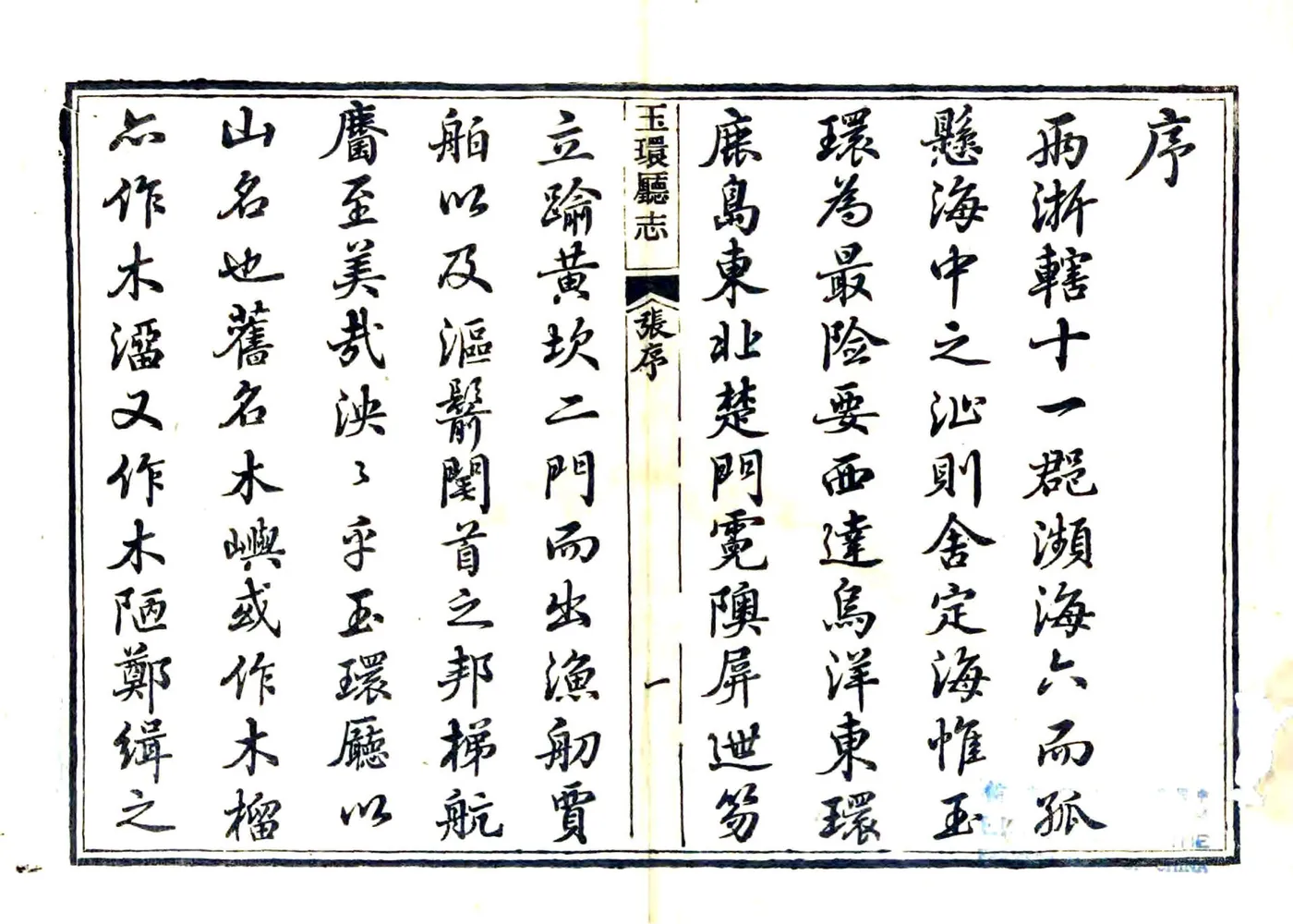 玉环厅志（光绪6年） 在线预览第2页