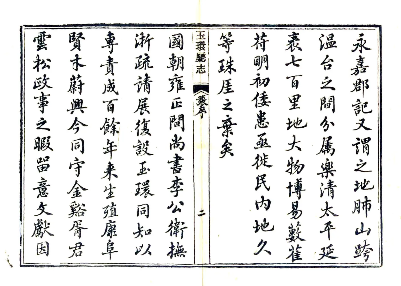 玉环厅志（光绪6年） 在线预览第3页
