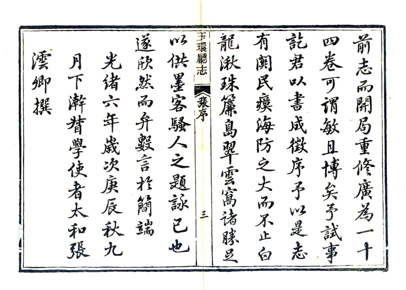玉环厅志（光绪6年） 在线预览第4页
