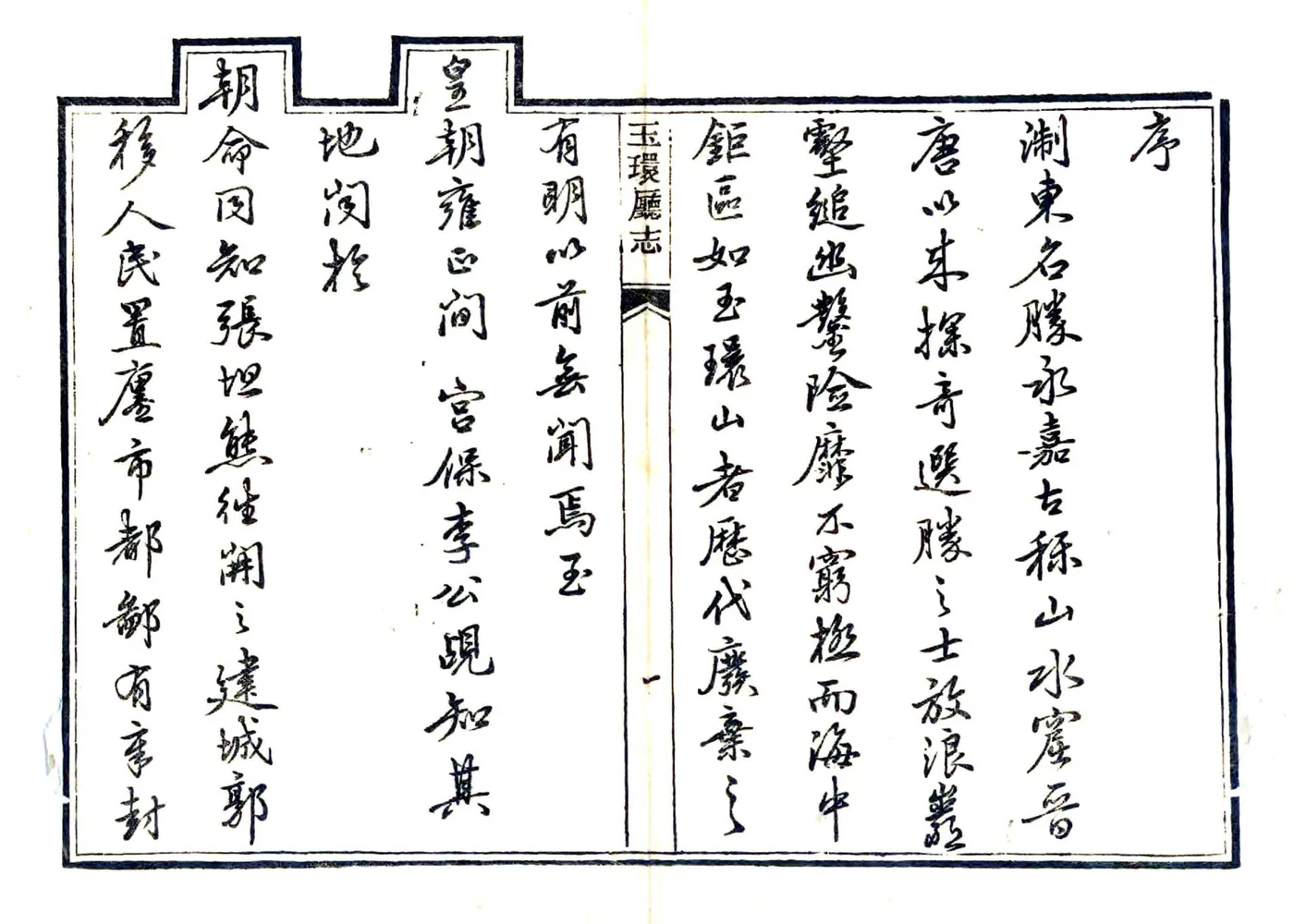 玉环厅志（光绪6年） 在线预览第5页