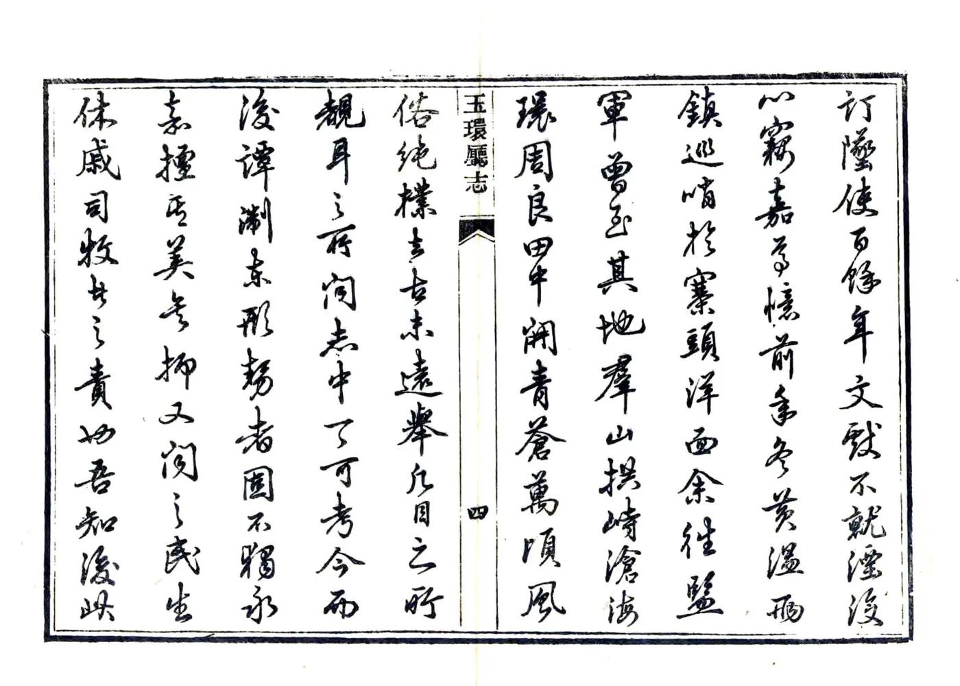 玉环厅志（光绪6年） 在线预览第8页