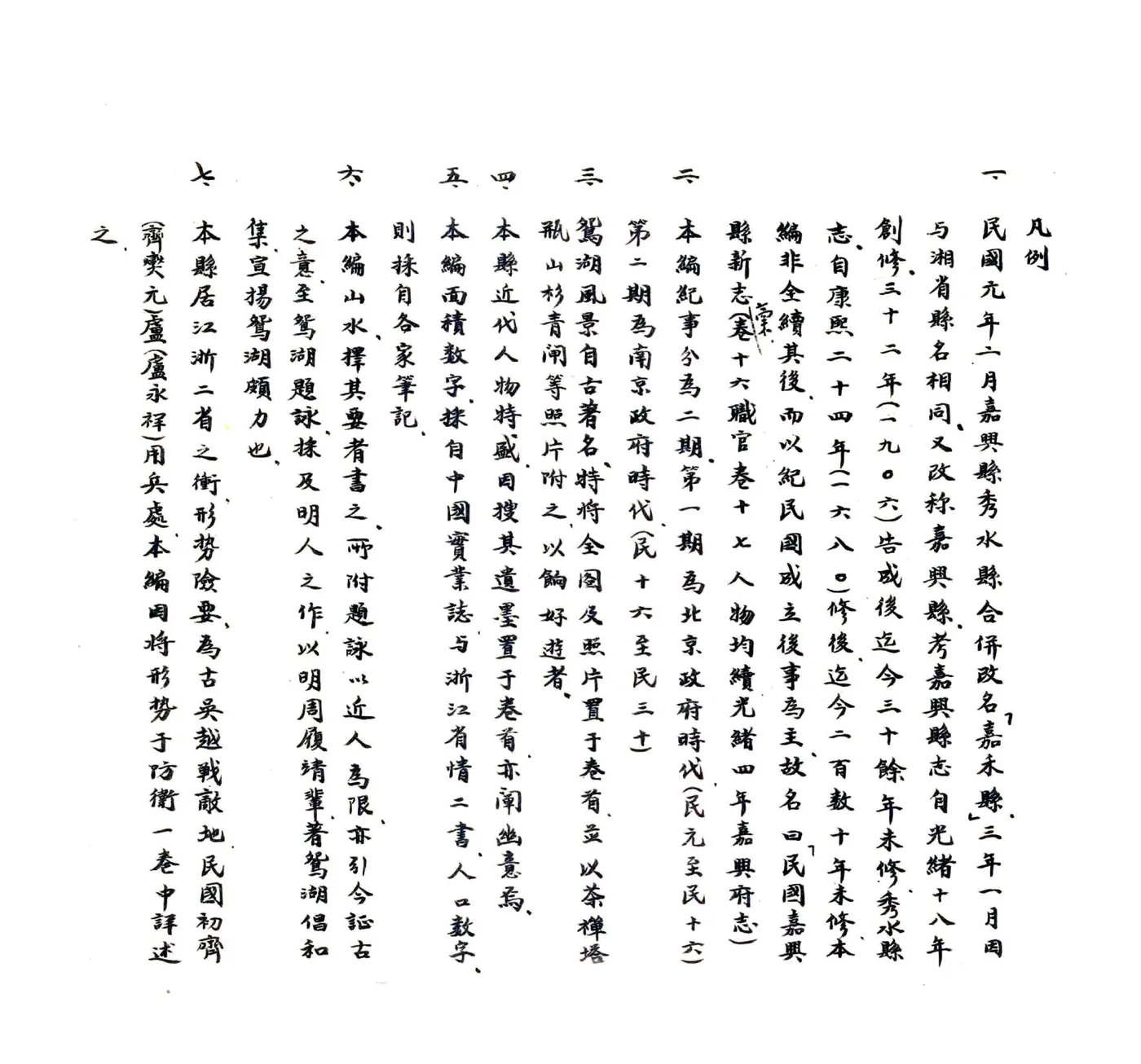 民国浙江诸市县新志稿 053-137 在线预览第7页