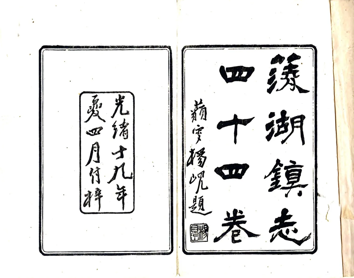 菱湖镇志（光绪 6册） 在线预览第2页