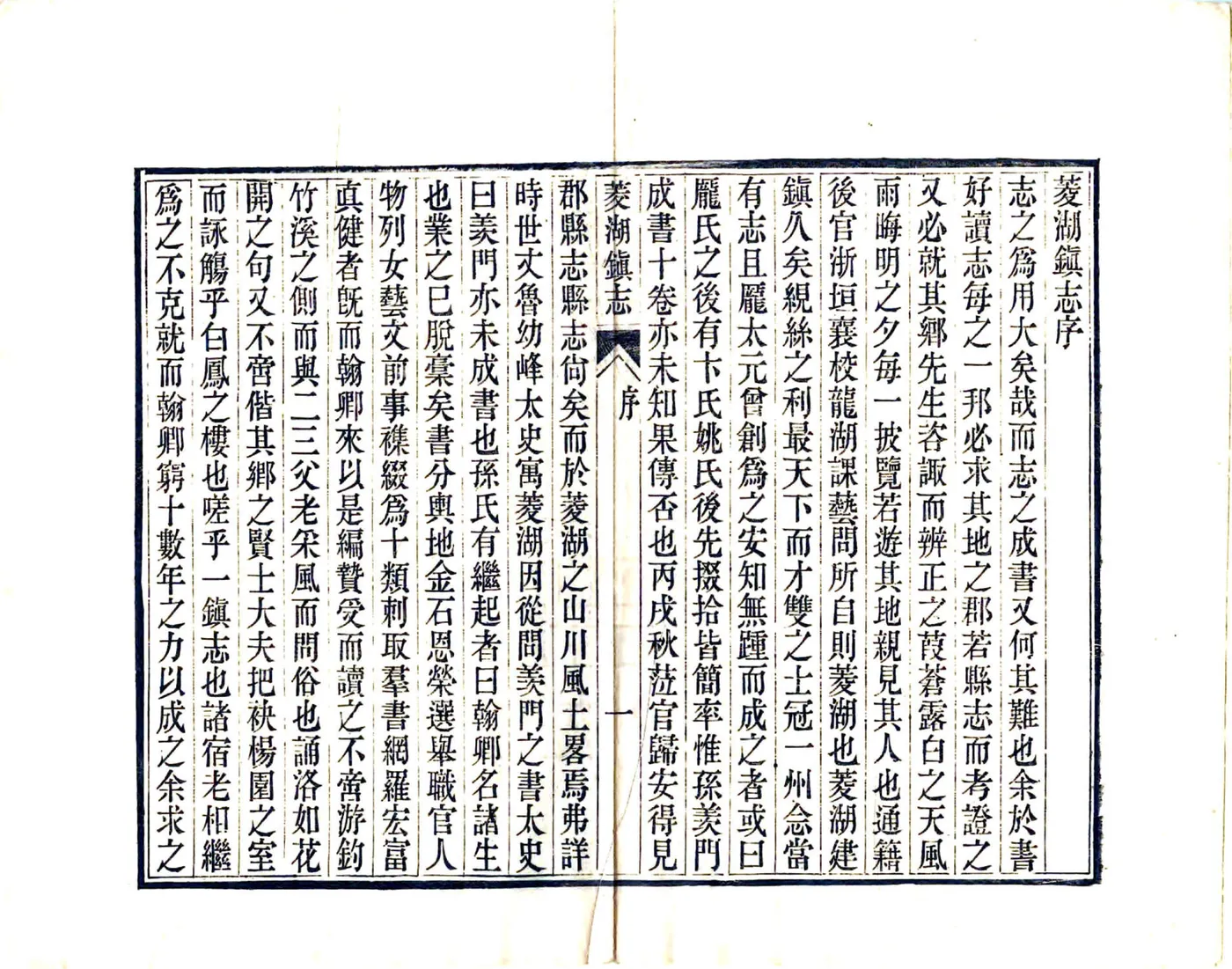 菱湖镇志（光绪 6册） 在线预览第5页