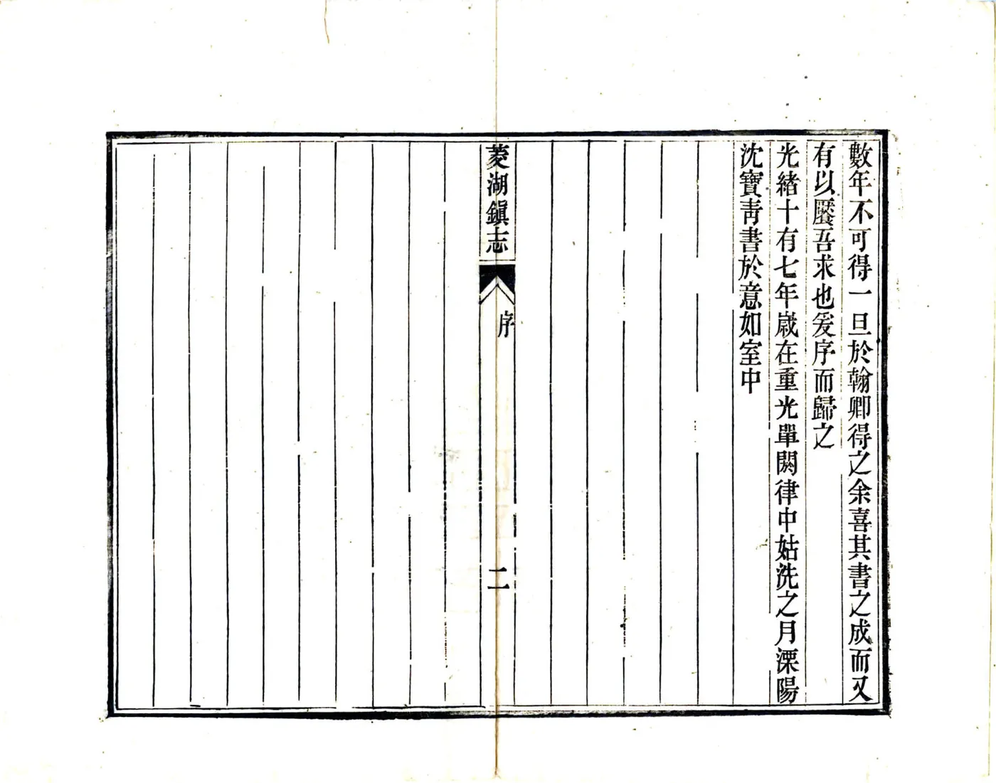 菱湖镇志（光绪 6册） 在线预览第6页