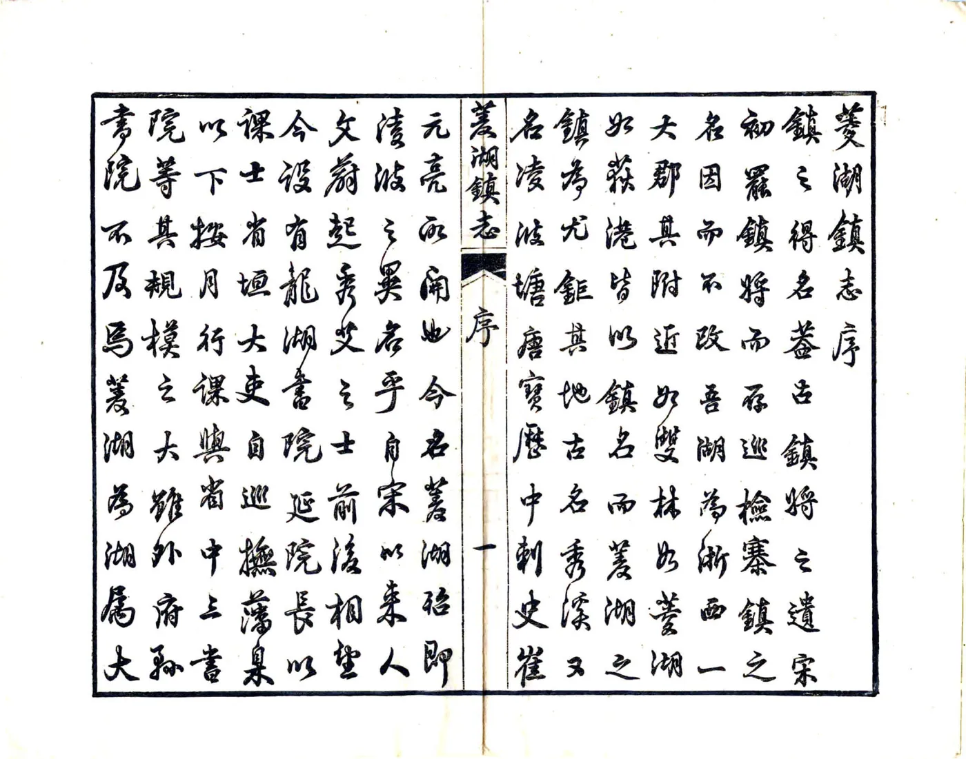 菱湖镇志（光绪 6册） 在线预览第7页
