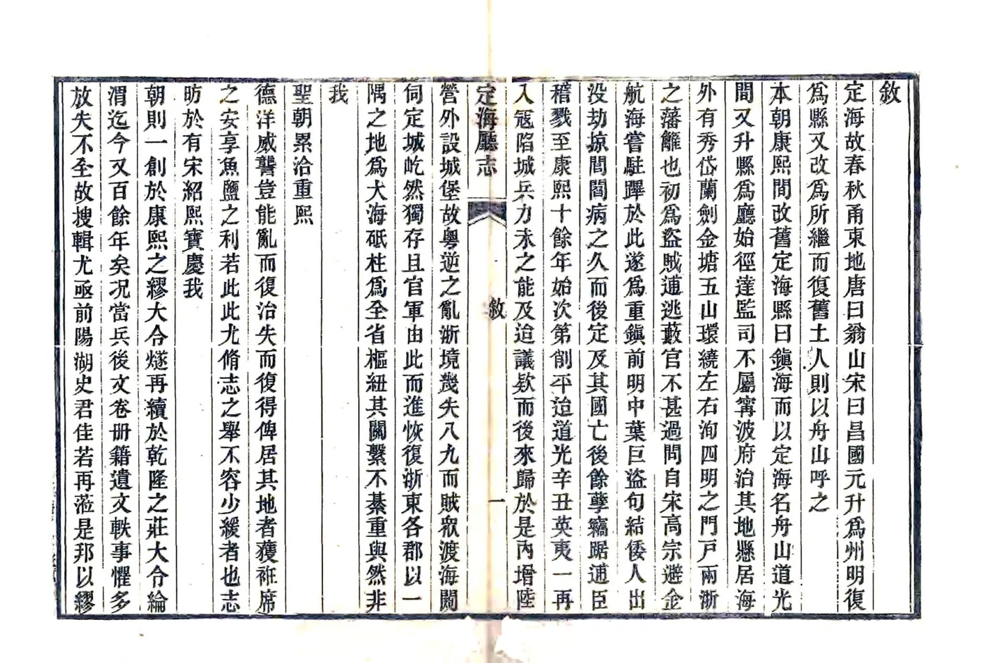 定海厅志（光绪11年） 在线预览第4页