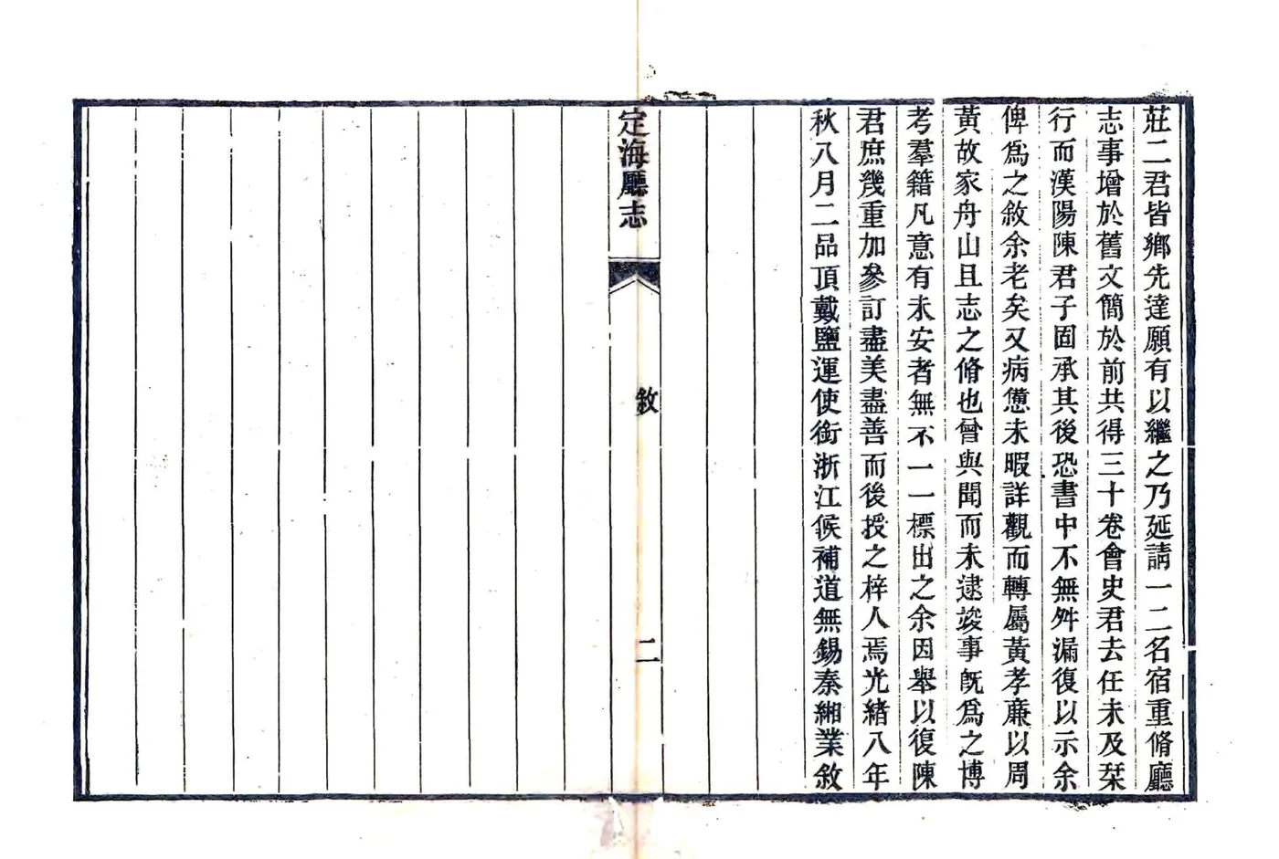 定海厅志（光绪11年） 在线预览第5页