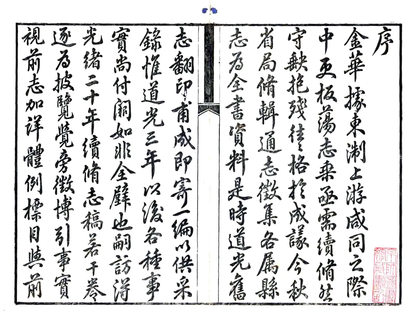 光绪金华县志（民国4年） 在线预览第2页