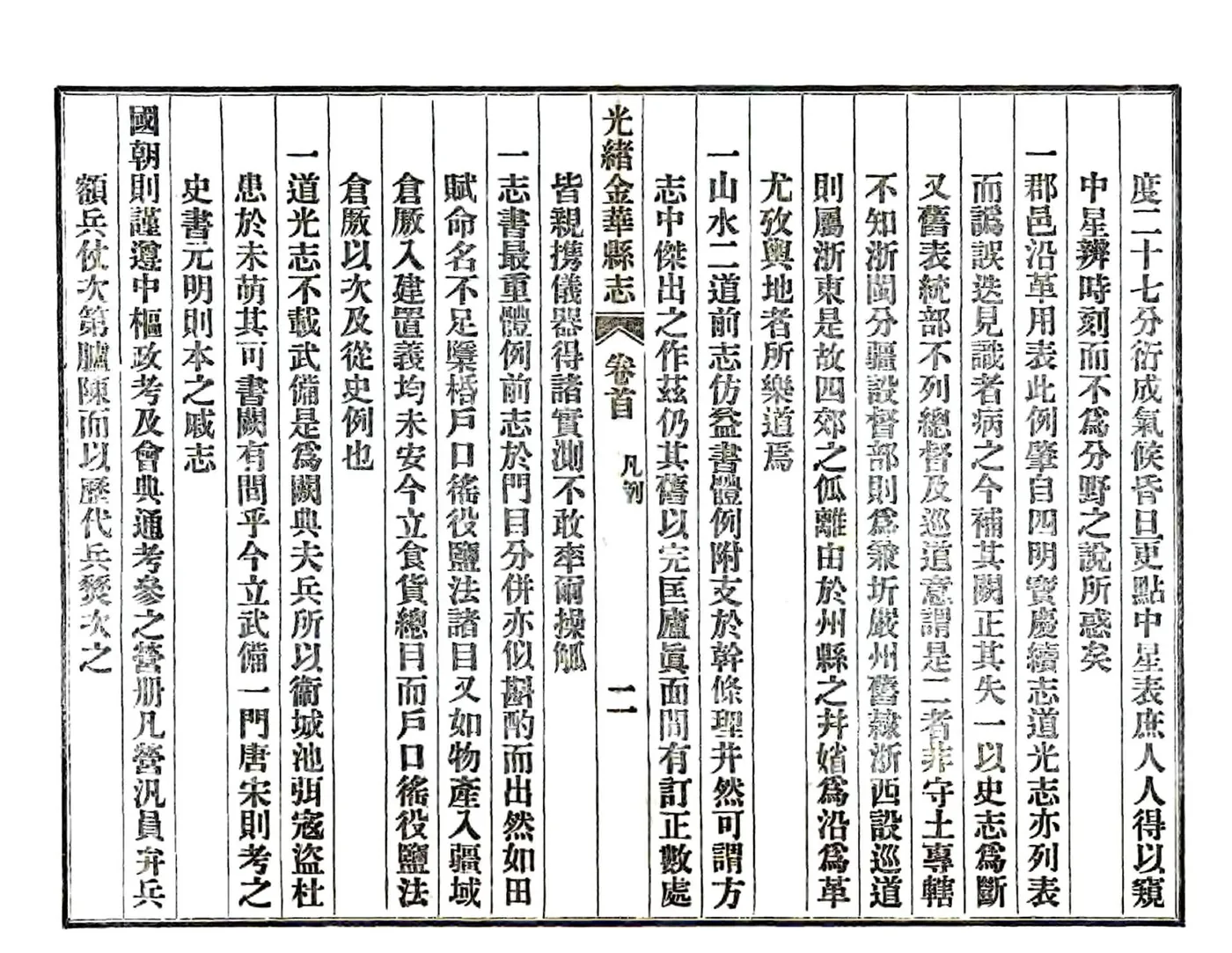光绪金华县志（民国4年） 在线预览第6页