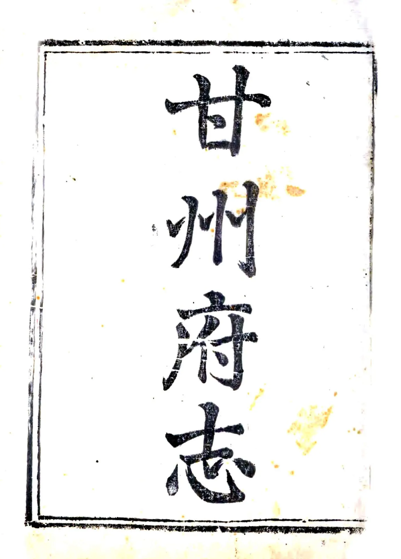 甘州府志（乾隆）(20190111070239) 在线预览第2页
