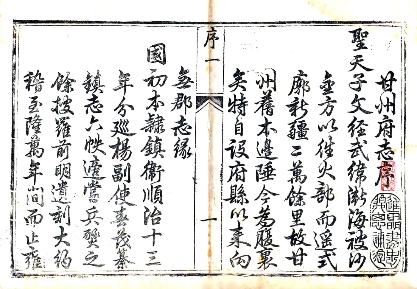 甘州府志（乾隆）(20190111070239) 在线预览第3页