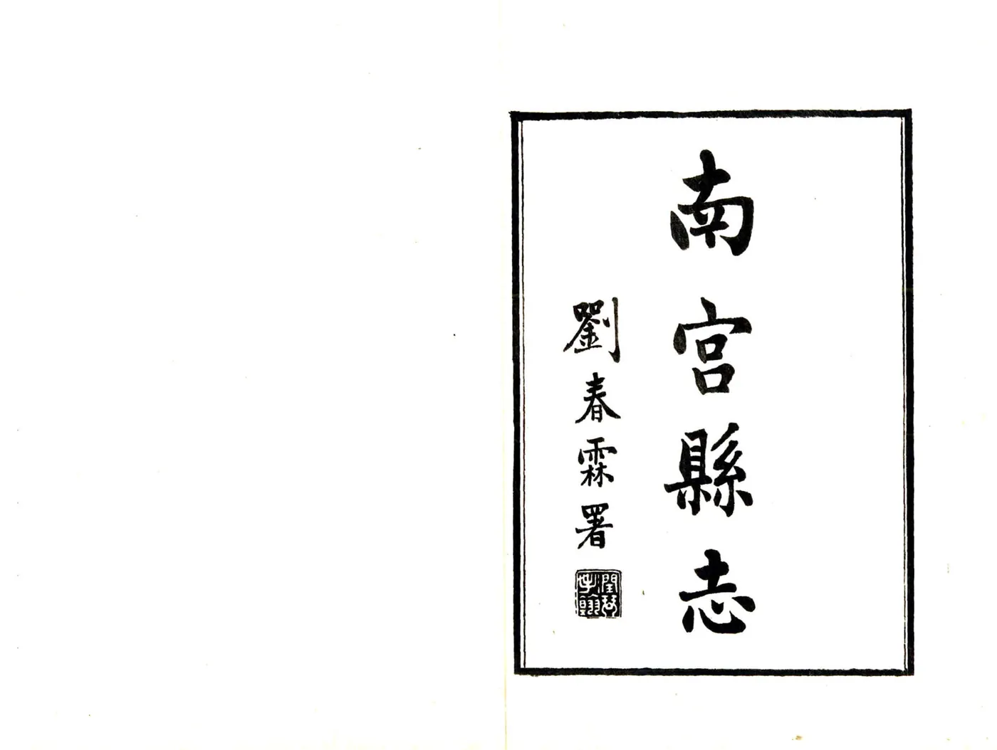 南宫县志（民国）1 在线预览第2页