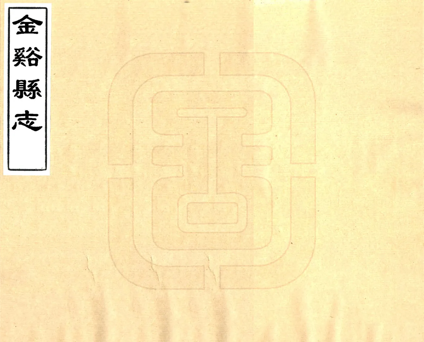 金溪县志（道光3年） 在线预览第1页