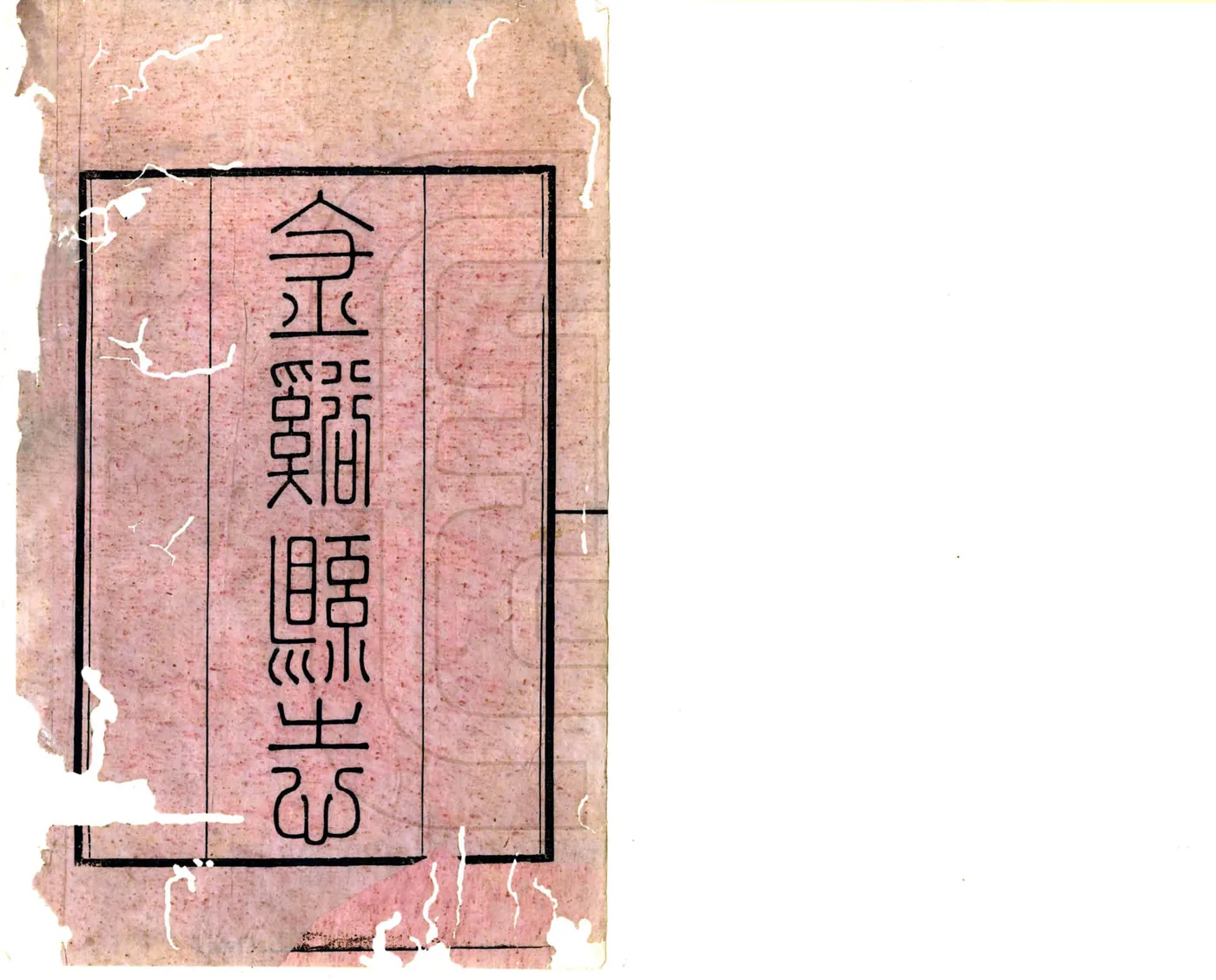 金溪县志（道光3年） 在线预览第2页