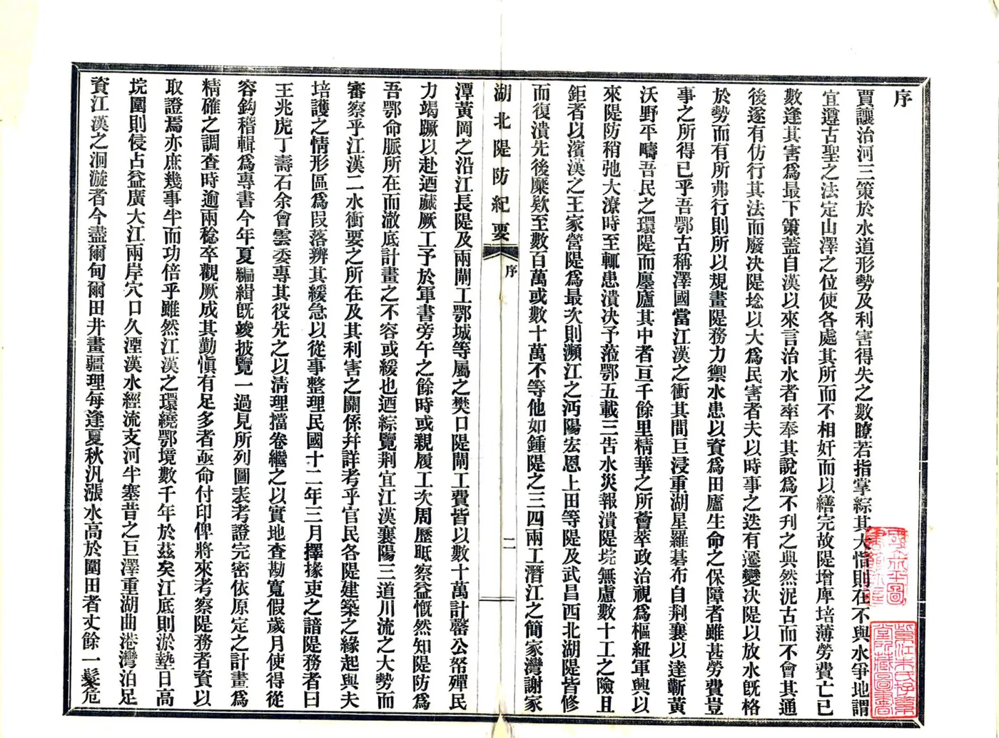 湖北堤防纪要（民国）(1) 在线预览第4页